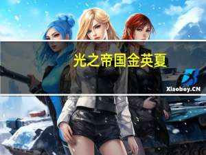 光之帝国金英夏（光之帝国3简介）