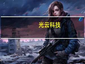 光云科技：部分信托产品逾期未兑付