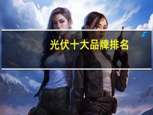 光伏十大品牌排名