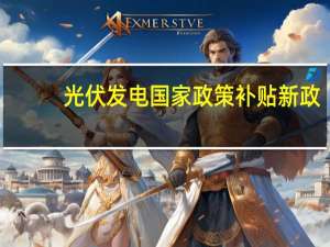 光伏发电国家政策补贴新政