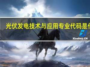 光伏发电技术与应用专业代码是什么