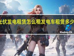 光伏发电租赁怎么租 发电车租赁多少钱一台