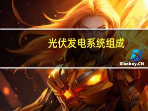 光伏发电系统组成