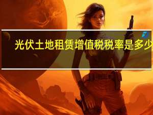 光伏土地租赁增值税税率是多少啊
