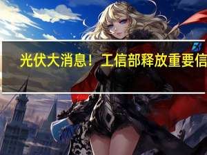 光伏大消息！工信部释放重要信号