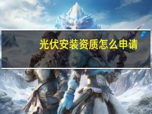 光伏安装资质怎么申请