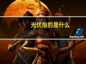 光伏指的是什么