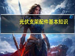 光伏支架配件基本知识