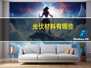 光伏材料有哪些