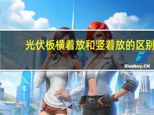 光伏板横着放和竖着放的区别