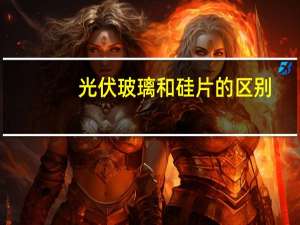 光伏玻璃和硅片的区别