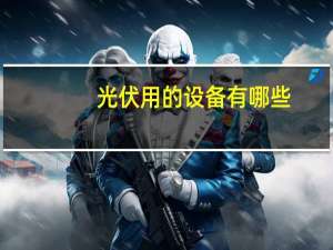 光伏用的设备有哪些