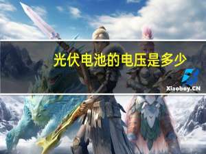 光伏电池的电压是多少