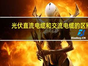 光伏直流电缆和交流电缆的区别