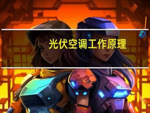 光伏空调工作原理