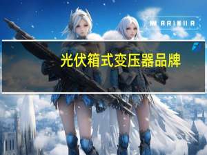 光伏箱式变压器品牌