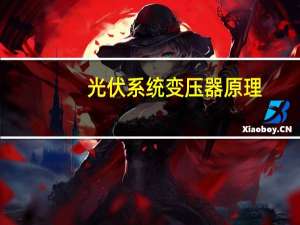 光伏系统变压器原理