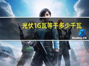 光伏1G瓦等于多少千瓦