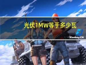 光伏1MW等于多少瓦