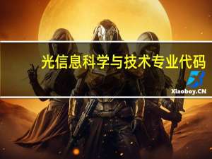光信息科学与技术专业代码
