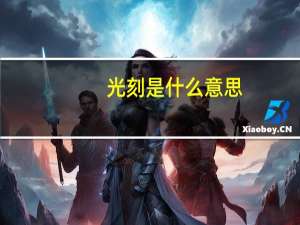 光刻是什么意思