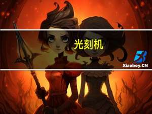 光刻机（光钎猫）