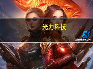 光力科技：12英寸全自动划切设备ADT8230已进入头部封测企业并形成批量销售
