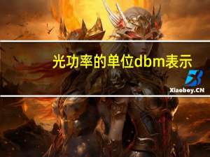 光功率的单位dbm表示（dbm是什么单位）