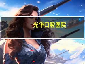 光华口腔医院，广州光华口腔医院属于三甲吗