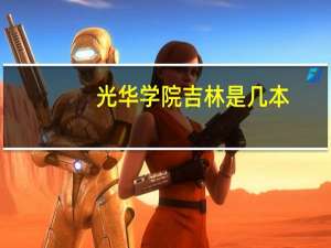 光华学院 吉林 是几本