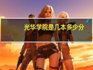 光华学院是几本多少分