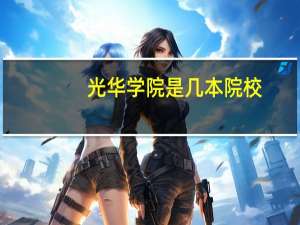 光华学院是几本院校