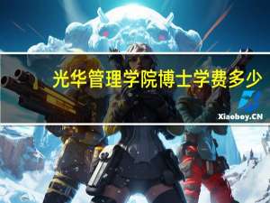 光华管理学院博士学费多少