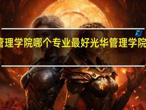 光华管理学院哪个专业最好 光华管理学院是几本院校