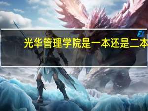 光华管理学院是一本还是二本