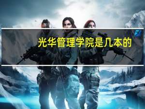 光华管理学院是几本的
