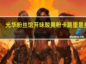 光华 粉丝馆开味酸爽粉卡路里是多少