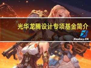 光华龙腾设计专项基金简介
