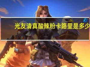 光友 清真酸辣粉卡路里是多少