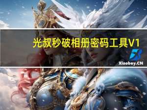 光叔秒破相册密码工具 V1.0 绿色版（光叔秒破相册密码工具 V1.0 绿色版功能简介）