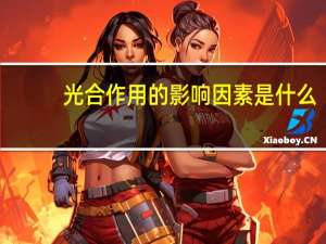 光合作用的影响因素是什么（光合作用的影响因素都有哪些）