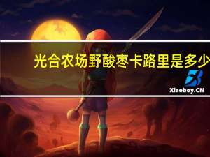 光合农场野酸枣卡路里是多少