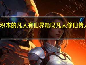 光合积木的凡人有仙界篇吗 凡人修仙传人界篇手游