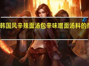 光商 韩国风辛辣面汤包辛味噌面汤料的热量是多少