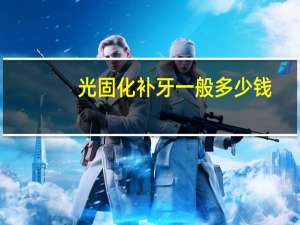 光固化补牙一般多少钱(临淄口腔医院补一颗牙多少钱)