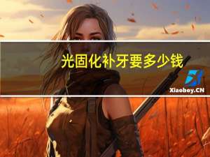 光固化补牙要多少钱，牙坏了可以补吗多少钱