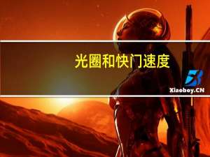 光圈和快门速度（光圈和快门）