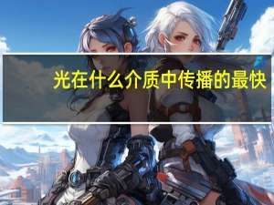 光在什么介质中传播的最快