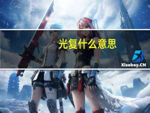 光复什么意思