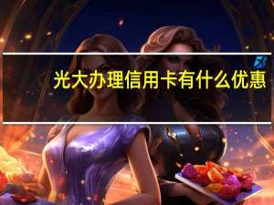 光大办理信用卡有什么优惠